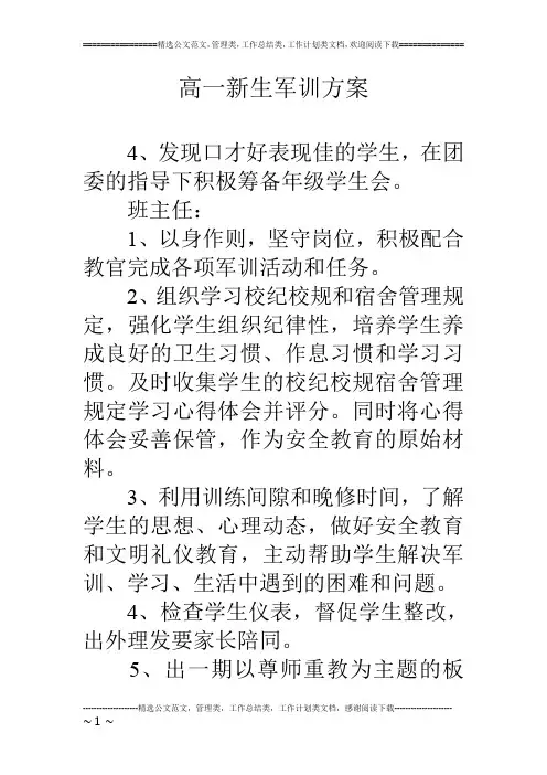 高一新生军训方案