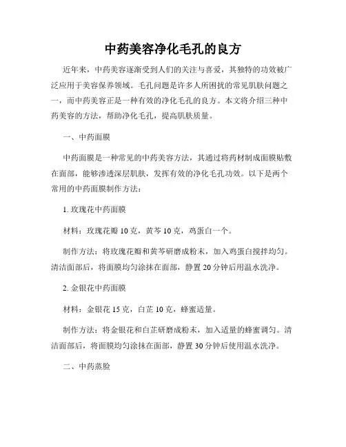 中药美容净化毛孔的良方