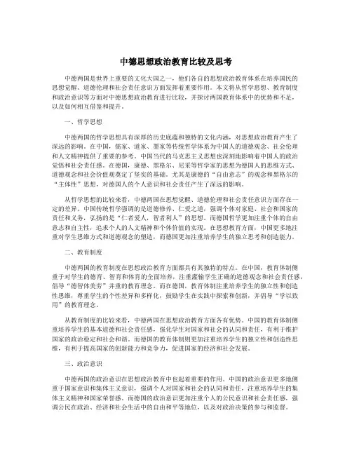 中德思想政治教育比较及思考