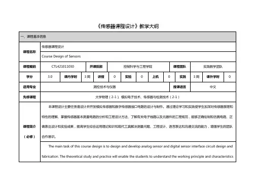 《传感器课程设计》课程教学大纲
