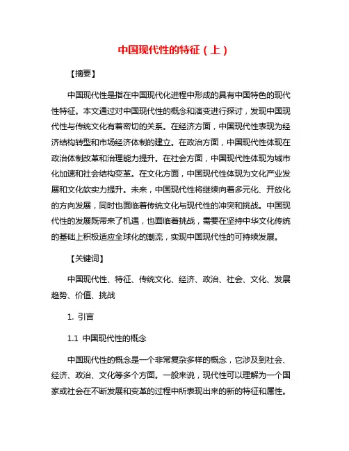 中国现代性的特征(上)