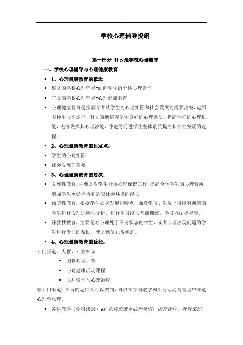 学校心理辅导提纲