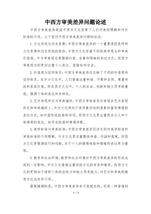 中西方审美差异问题论述