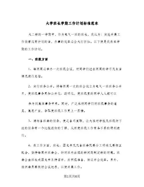 大学班长学期工作计划标准范本（2篇）