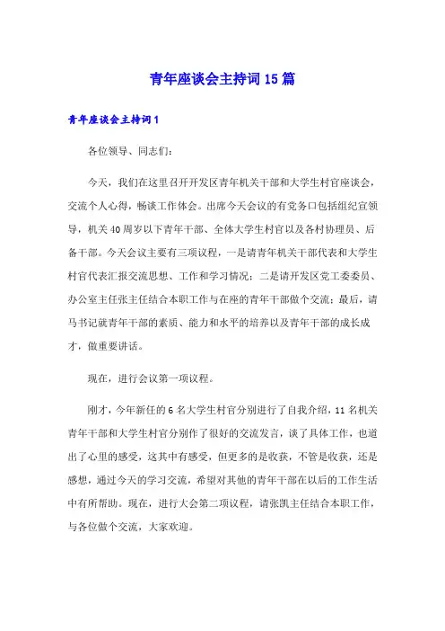 青年座谈会主持词15篇
