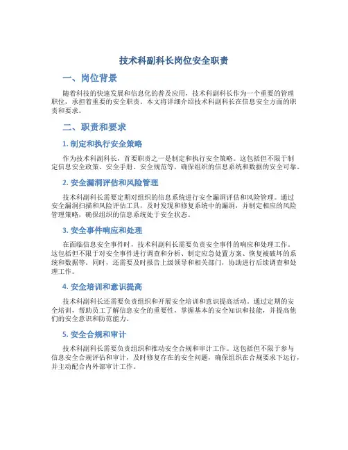 技术科副科长岗位安全职责