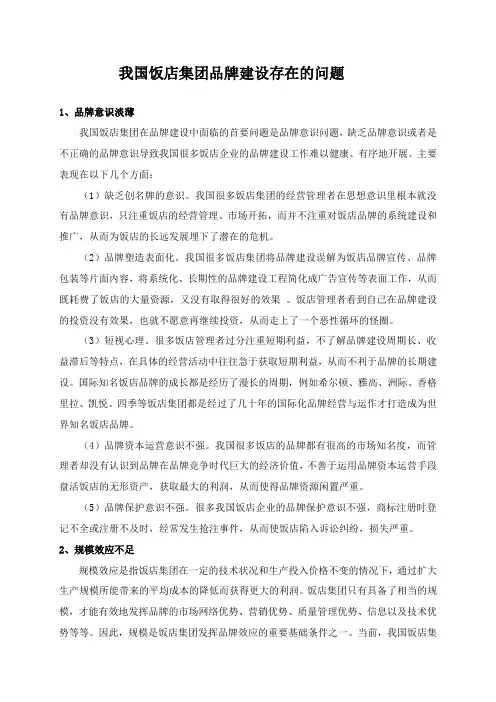 我国饭店集团品牌建设存在的问题