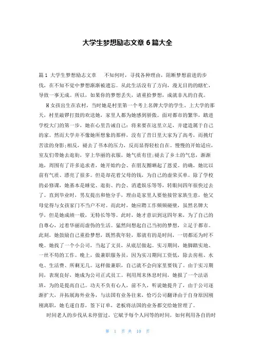 大学生梦想励志文章6篇大全