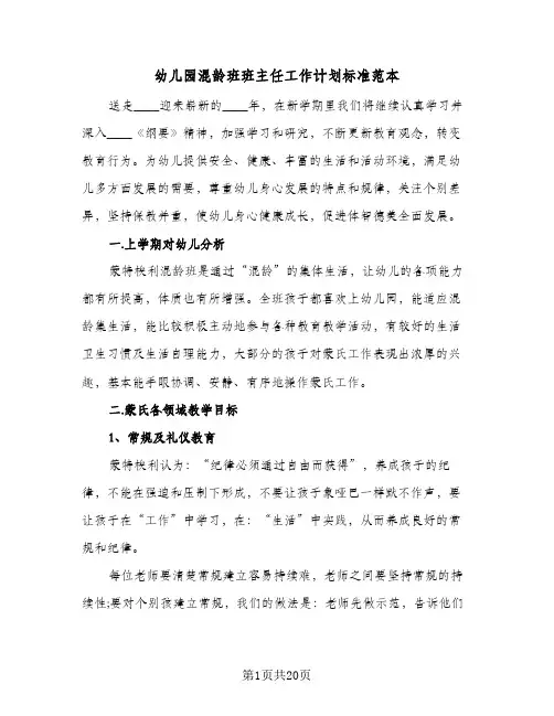 幼儿园混龄班班主任工作计划标准范本(4篇)