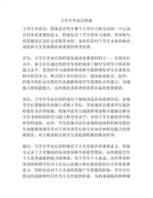 大学生毕业后档案