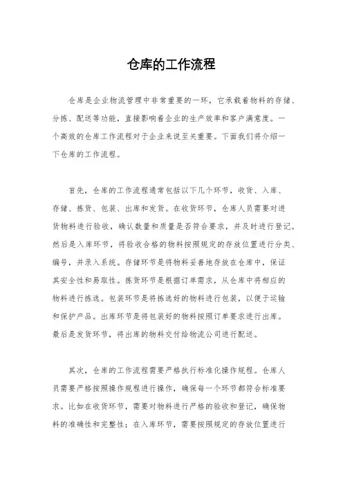 仓库的工作流程