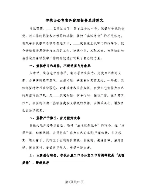 学校办公室主任述职报告总结范文(6篇)