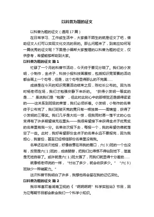 以科普为题的征文（通用17篇）