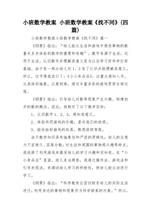 小班数学教案 小班数学教案《找不同》(四篇)