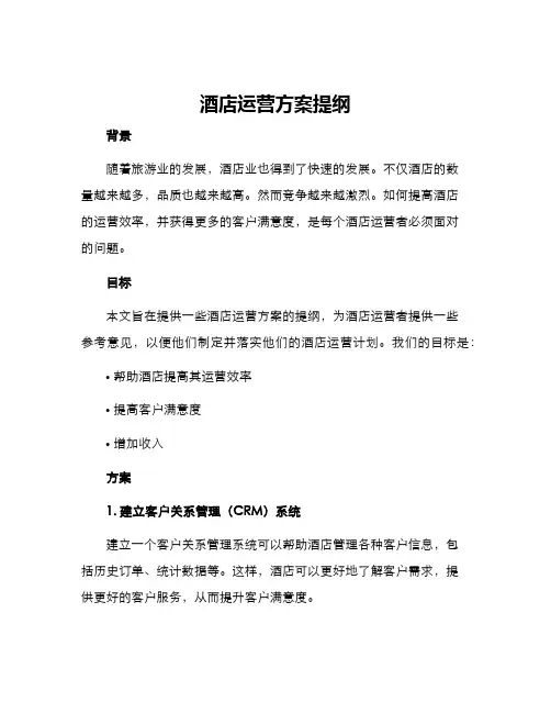 酒店运营方案提纲