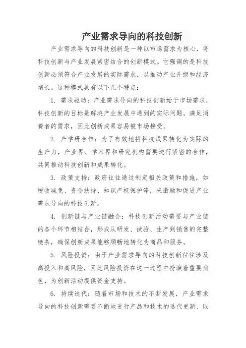 产业需求导向的科技创新