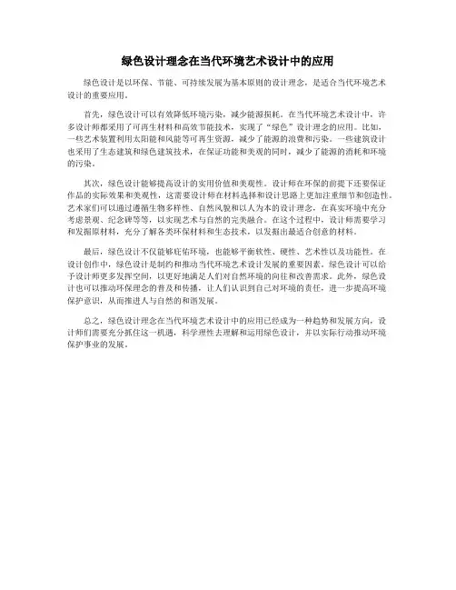 绿色设计理念在当代环境艺术设计中的应用