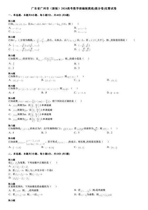 广东省广州市(新版)2024高考数学部编版摸底(提分卷)完整试卷