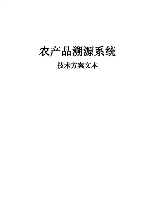 悠闲_农业食品溯源系统方案概要