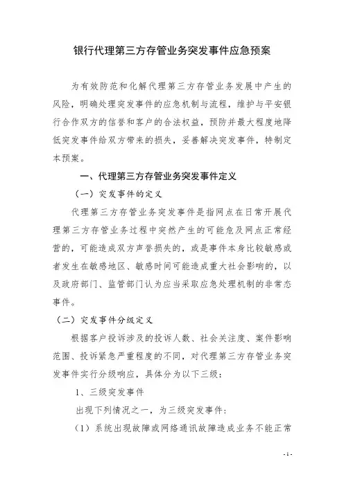 银行代理第三方存管业务突发事件应急预案
