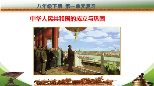 部编人教版历史八年级下册第一单元--复习课件