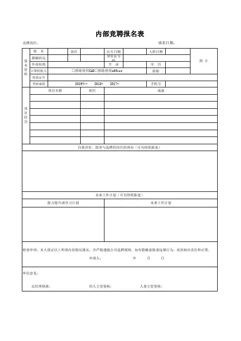 内部竞聘报名表