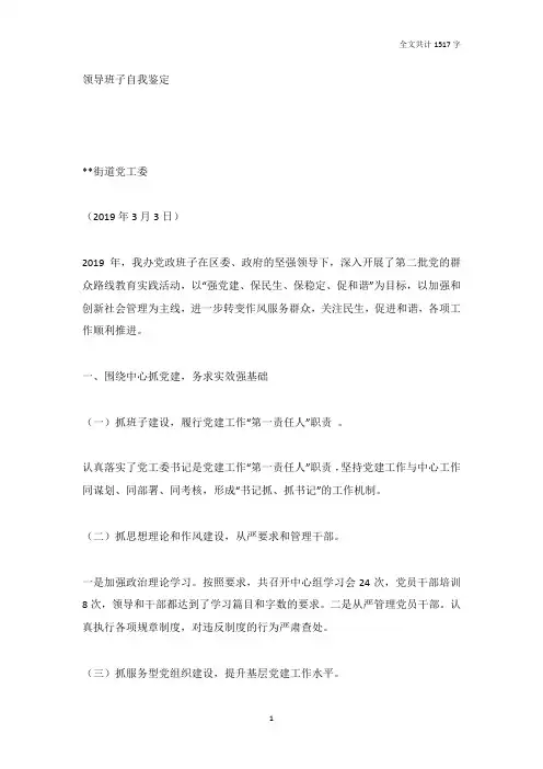 街道党工委领导班子自我鉴定