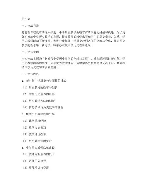 中学历史教研论坛(3篇)