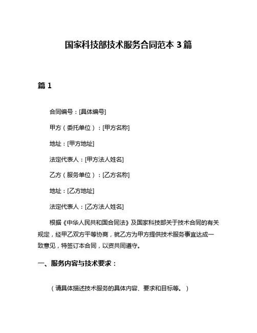 国家科技部技术服务合同范本3篇