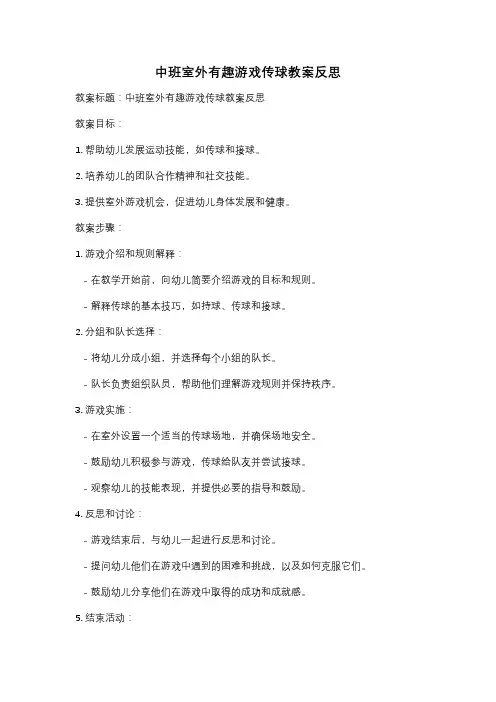 中班室外有趣游戏传球教案反思