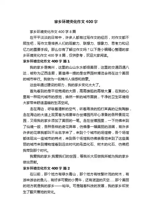 家乡环境变化作文400字8篇