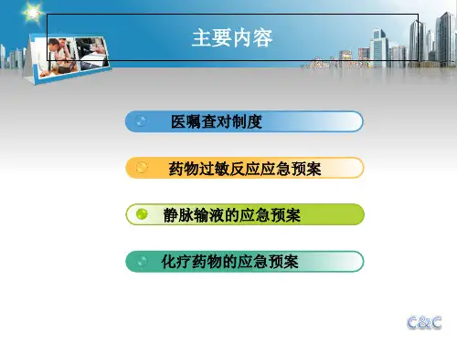 医嘱查对制度及应急预案34页PPT