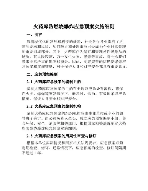 火药库防燃烧爆炸应急预案实施细则 范文