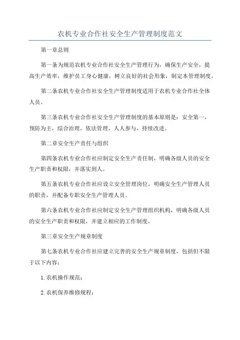 农机专业合作社安全生产管理制度范文