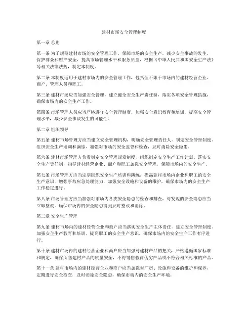 建材市场安全管理制度