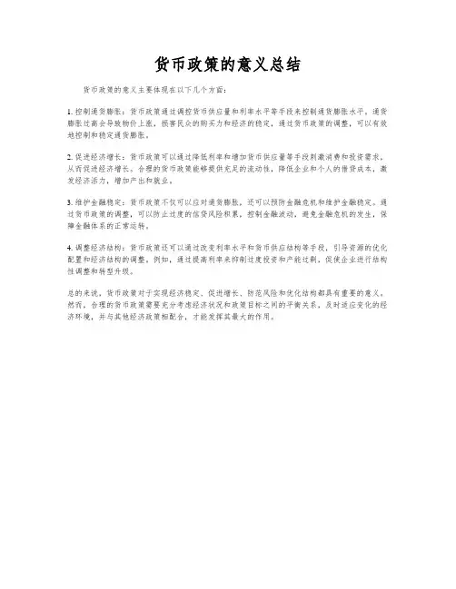 货币政策的意义总结