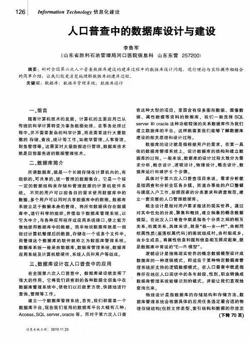 人口普查中的数据库设计与建设