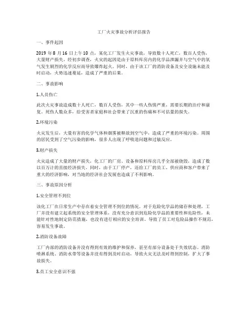 工厂火灾事故分析评估报告