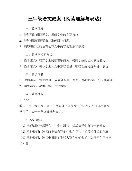 三年级语文教案《阅读理解与表达》