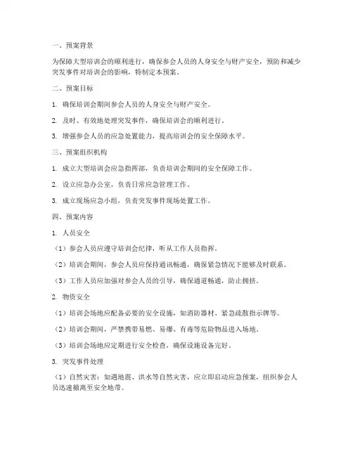 大型培训会应急预案