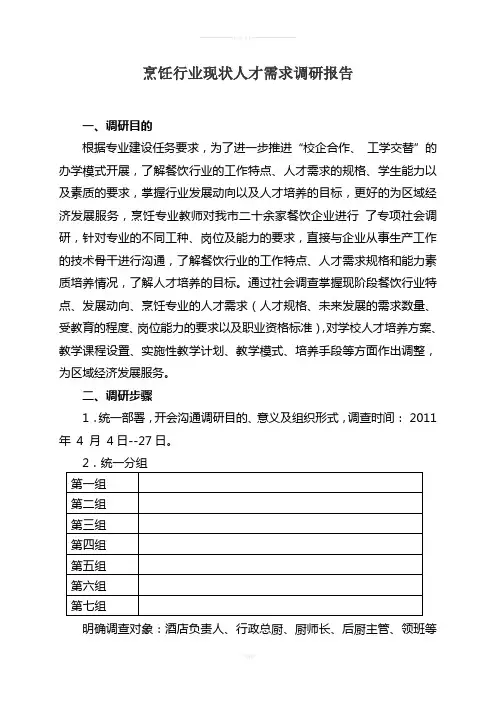 烹饪行业现状人才需求调研报告