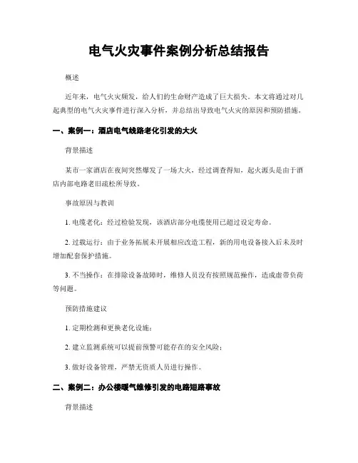 电气火灾事件案例分析总结报告