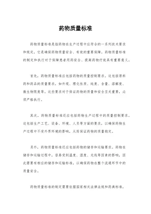 药物质量标准