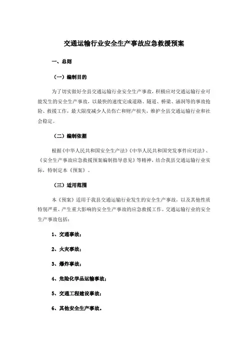 交通运输行业安全生产事故应急救援预案