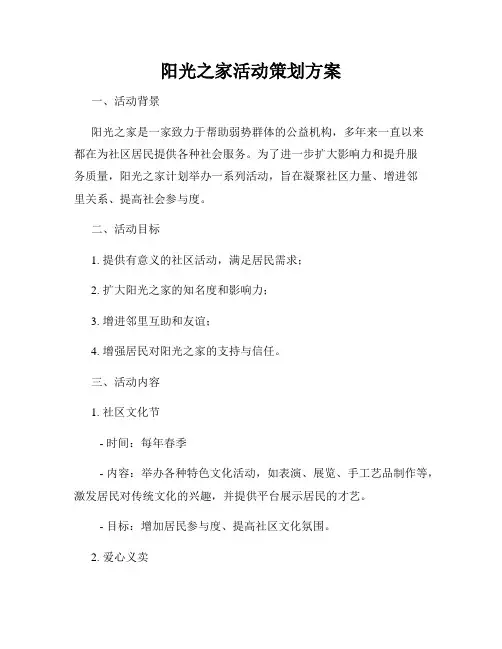 阳光之家活动策划方案