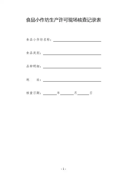 食品小作坊生产许可现场核查记录表