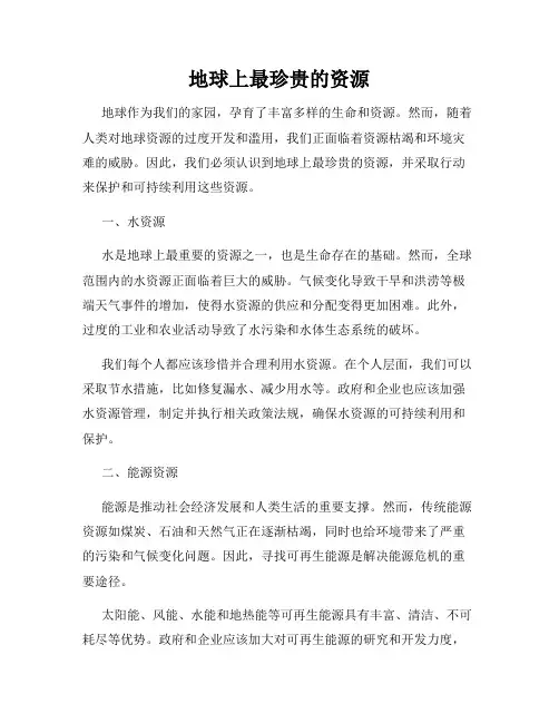 地球上最珍贵的资源