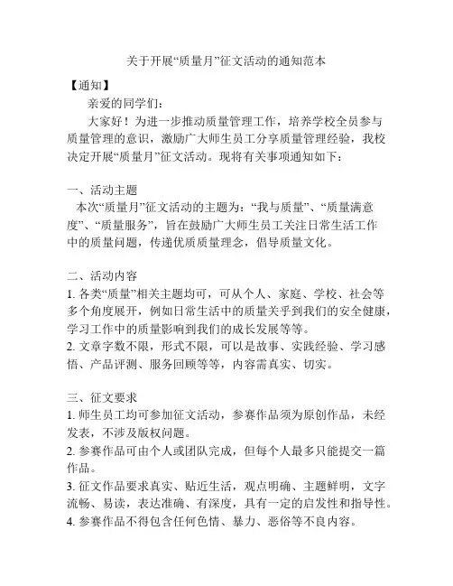 关于开展“质量月”征文活动的通知范本