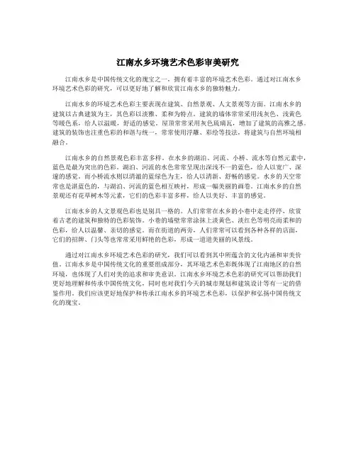 江南水乡环境艺术色彩审美研究