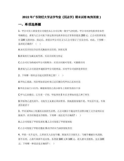 2022年广东财经大学法学专业《民法学》期末试卷B(有答案)